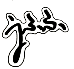 Cursive style Hiragana sticker #14511483