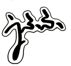 Cursive style Hiragana sticker #14511483