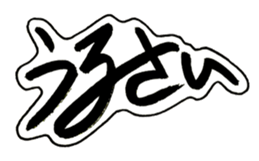 Cursive style Hiragana sticker #14511502