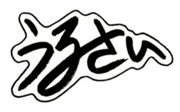 Cursive style Hiragana sticker #14511502