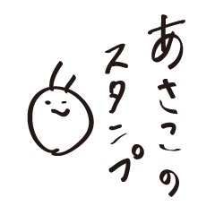 asakoSticker