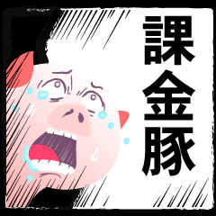 課金の豚 回さねぇ豚はただの豚 Lineクリエイターズスタンプ Stamplist