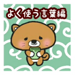 ごまたん よく使う言葉編１ Lineクリエイターズスタンプ Stamplist