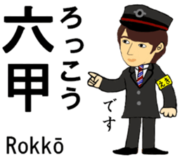 Kobe Line, Imazu Line, Station Staff sticker #14523707