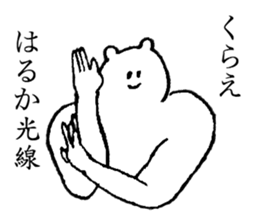 White bear's name is Haruka sticker #14534608
