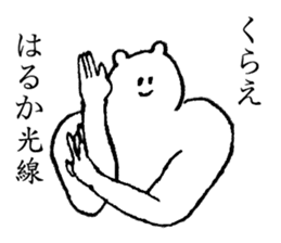 White bear's name is Haruka sticker #14534608