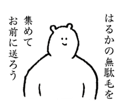 White bear's name is Haruka sticker #14534616