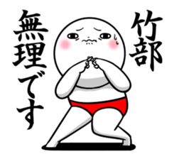 Sticker for exclusive use of Takebe. sticker #14543939