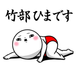 Sticker for exclusive use of Takebe. sticker #14543948