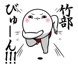 Sticker for exclusive use of Takebe. sticker #14543950