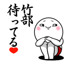 Sticker for exclusive use of Takebe. sticker #14543953