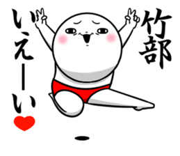 Sticker for exclusive use of Takebe. sticker #14543954