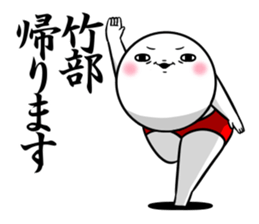 Sticker for exclusive use of Takebe. sticker #14543955