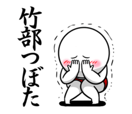 Sticker for exclusive use of Takebe. sticker #14543963