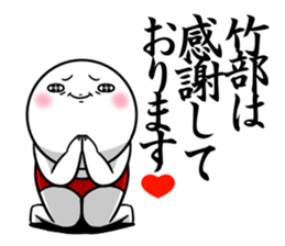 Sticker for exclusive use of Takebe. sticker #14543970