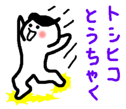 Name sticker used by Toshihiko sticker #14547477