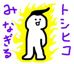 Name sticker used by Toshihiko sticker #14547494