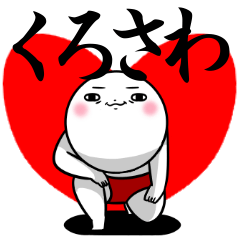 Sticker for exclusive use of Kurosawa.