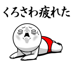 Sticker for exclusive use of Kurosawa. sticker #14552048