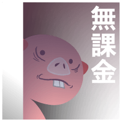 無課金の豚 時々課金煽り豚 Lineクリエイターズスタンプ Stamplist