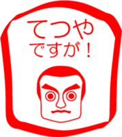 My friend : vol. TETUYA sticker #14558286