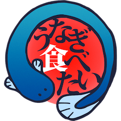 I want to eat eel (Unagi Tabetai)