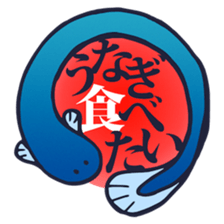 I want to eat eel (Unagi Tabetai) sticker #14567541