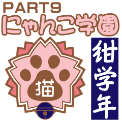 Nyanko school(PART9)