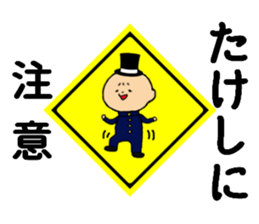 I am Takeshi sticker #14592216