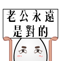 Mr. eggs - Mr. husband is always right