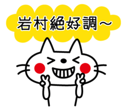 I am Iwamura sticker #14613856