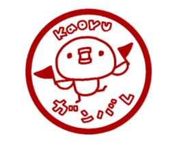 [MOVE]"KAORU" only name sticker sticker #14615647