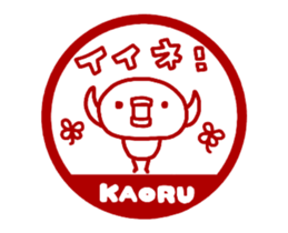 [MOVE]"KAORU" only name sticker sticker #14615653