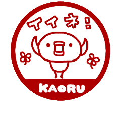 [MOVE]"KAORU" only name sticker