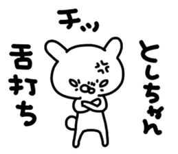 Toshichan sticker #14620239