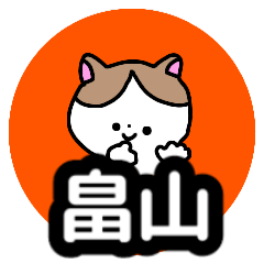 Name sticker Hatakeyama can be used