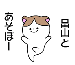 Name sticker Hatakeyama can be used sticker #14630778