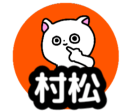 Name sticker Muramatsu can be used sticker #14630966