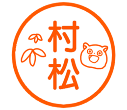 Name sticker Muramatsu can be used sticker #14630967