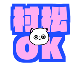 Name sticker Muramatsu can be used sticker #14630968