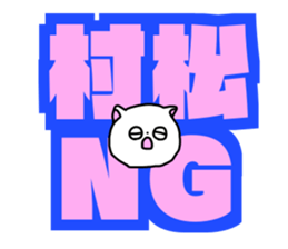 Name sticker Muramatsu can be used sticker #14630969