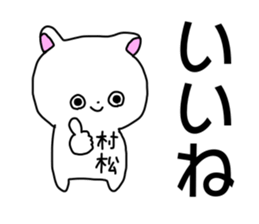 Name sticker Muramatsu can be used sticker #14630971