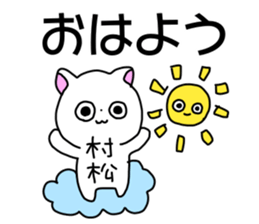 Name sticker Muramatsu can be used sticker #14630972