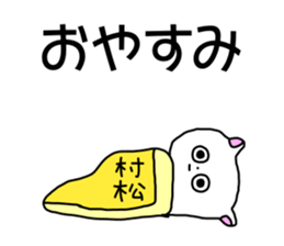 Name sticker Muramatsu can be used sticker #14630973