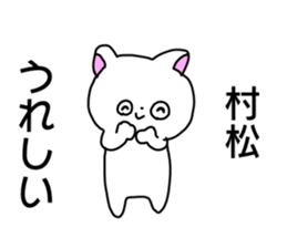 Name sticker Muramatsu can be used sticker #14630974