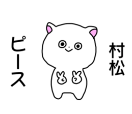 Name sticker Muramatsu can be used sticker #14630975