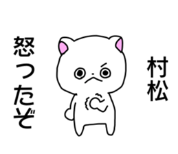 Name sticker Muramatsu can be used sticker #14630977