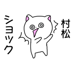 Name sticker Muramatsu can be used sticker #14630978