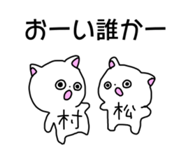 Name sticker Muramatsu can be used sticker #14630979