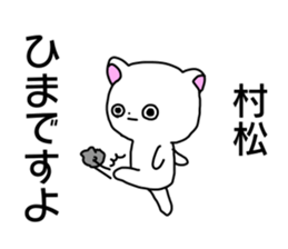 Name sticker Muramatsu can be used sticker #14630981